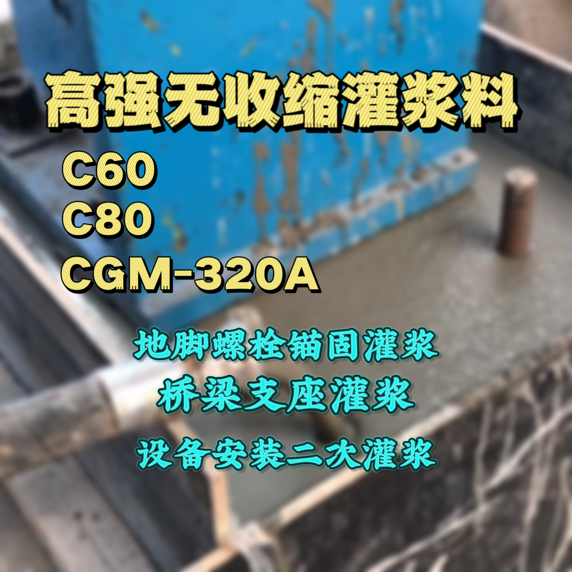 乐都C60灌浆料